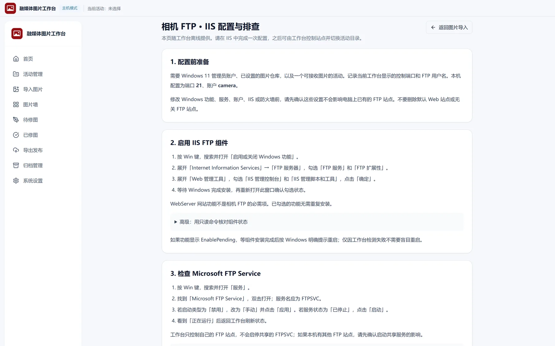相机 FTP 配置与排查页面