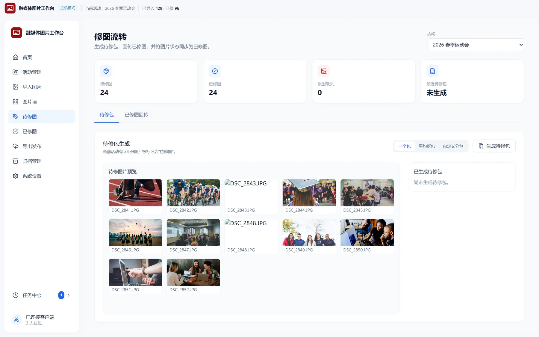 修图流转界面：待修包生成与已修图回传